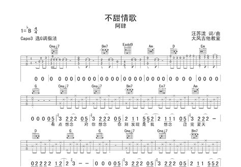 G调《不甜情歌》吉他谱简单的和弦 阿肆六线谱 吉他谱简谱 吉他简谱