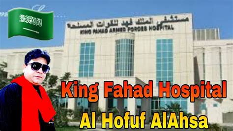 King Fahad Hospital 🏥 Al Hofuf Alahsa Dammam Saudi Arabia Mdraazlive