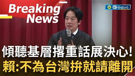 [訪問完整] 賴清德撂重話 不想為台灣打拼請早離開民進黨 向黨員報告傾聽基層聲音 賴清德說明義務役延役 憶當年 當兵趣事 全場笑翻 │【焦點要聞】20230112│三立inews