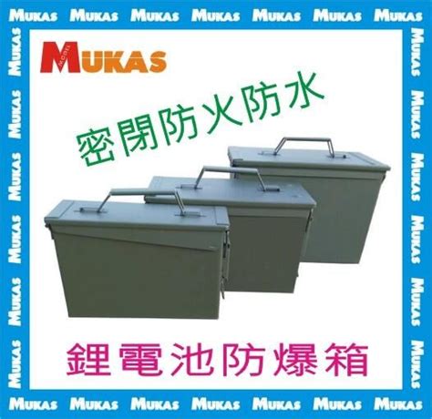 Mukas 》軍用防爆彈藥箱 鋰電池防爆箱保存箱密閉防火防水保險箱 露天市集 全台最大的網路購物市集