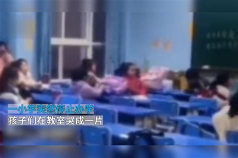 小学突然停止办学，孩子们在教室哭成一片，教育局回应