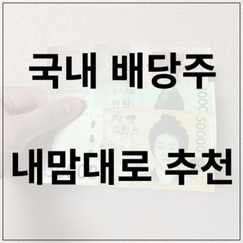 국내 배당주 투자 종목 추천 네이버 블로그