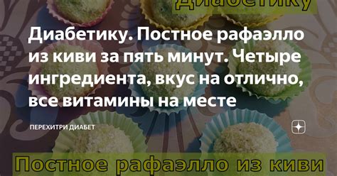 Диабетику. Постное рафаэлло из киви за пять минут. Четыре ингредиента ...