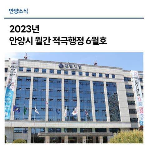 2023년 안양시 월간 적극행정 6월호를 소개합니다 경기도 안양시 웰로