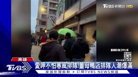 愛呷不怕寒風排隊！寒流報到薑母鴨店人潮爆滿 Tvbs 新聞影音 Line Today