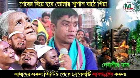 শেষের বিয়ে হবে তোমার শ্মশান ঘাঠে গিয়া জীবনের সর্বশ্রেষ্ঠ গানটি যে