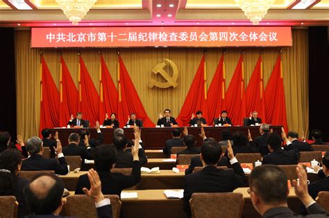 中共北京市第十二届纪律检查委员会第四次全体会议闭幕全会在线北京纪检监察网