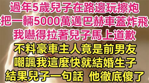 過年5歲兒子在路邊玩擦炮，把一輛5000萬邁巴赫車蓋炸飛！我嚇得拉著兒子馬上道歉！不料豪車主人竟是前男友！嘲諷我這麼快就結婚生子！結果兒子