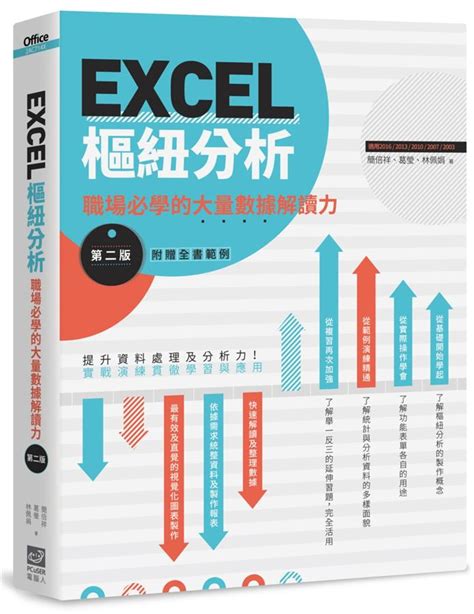 Excel樞紐分析 職場必學的大量數據解讀力 第2版 誠品線上