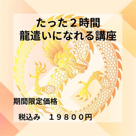 【たった2時間】龍遣いになる講座 ※期間限定※ 5名様 あなたもドラゴンヒーラーになれる。龍神様のエネルギーを頂き多くの人に知って貰えます