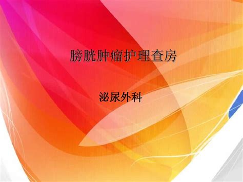 膀胱肿瘤护理查房word文档在线阅读与下载无忧文档