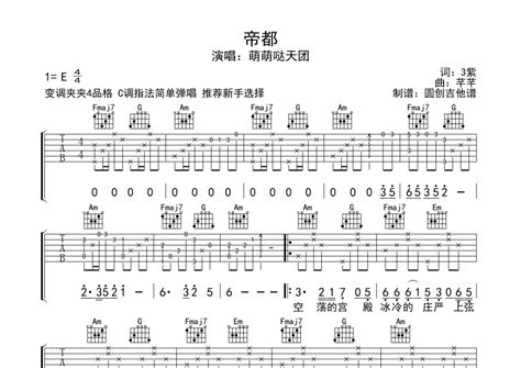 萌萌哒天团《帝都》吉他谱c调吉他弹唱谱吉他弹唱打谱啦