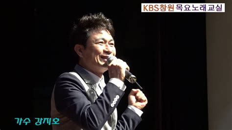 강신음대 ♬그리운 여수가수강지호 Kbs창원 목요노래교실 Youtube