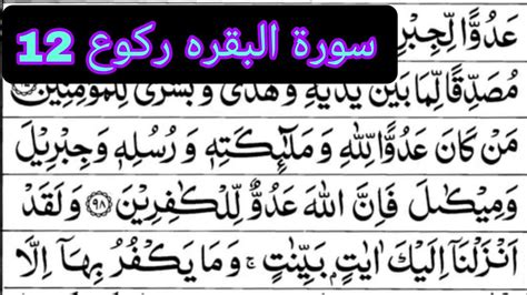 Para 01 Surat Ul Baqarah Ruku 12 Tilawat Surat Ul Baqarah Ruku 12