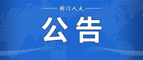 荆门市人大常委会关于向社会公开征集2023年监督议题建议的公告工作建设产业