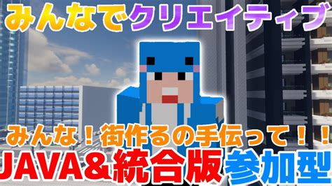 【マイクラ参加型みんなで作ろう！】java版と統合版参加型クリエイティブ！！！みんなで最高な町を作ろう！！part105 Youtube