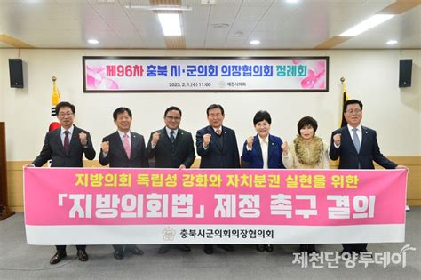 「제96차 충북시군의회의장협의회 제천서 개최」 제천단양투데이 실시간뉴스 제천단양투데이