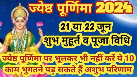 ज्येष्ठ पूर्णिमा 21 या 22 जून कब है Jyeshtha Purnima Kab Hai जाने