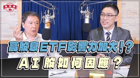 完整版 230912【財經一路發】摩爾投顧陳昆仁談「高股息etf影響力加大！？ai股如何因應？」 Youtube