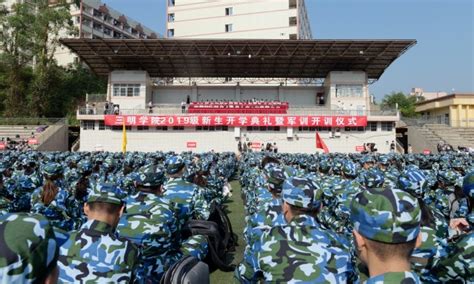 三明学院举行2019级新生开学典礼暨军训开训仪式