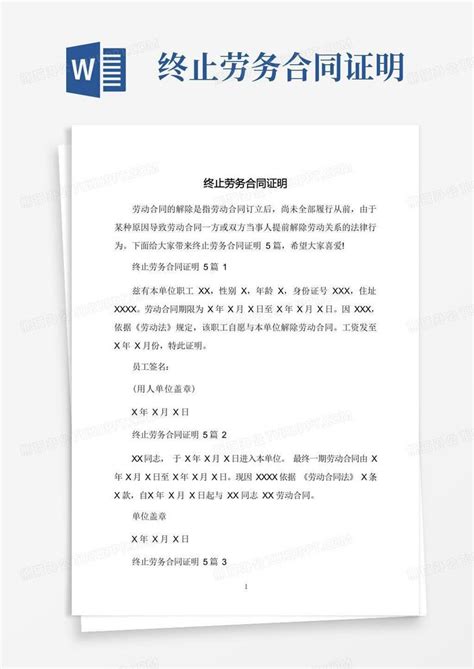 终止劳务合同证明word模板下载编号qrekjema熊猫办公