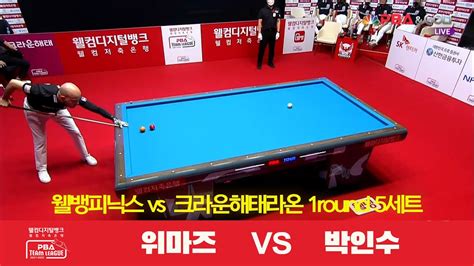 웰뱅피닉스위마즈 Vs 크라운해태라온박인수 5세트 웰컴저축은행 Pba 팀리그 1r Youtube