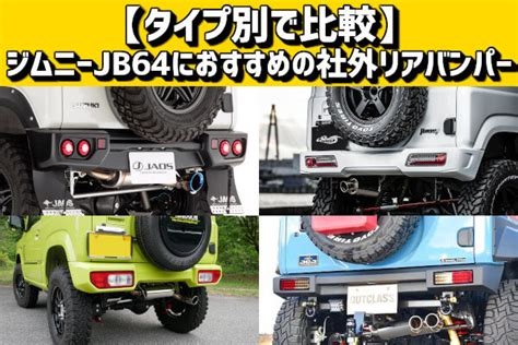 タイプ別で比較ジムニーJB64におすすめの社外リアバンパー 4x4エスポワール