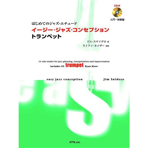 イージー・ジャズ・コンセプション トランペット はじめてのジャズ・エチュード 20221016195421 00574us