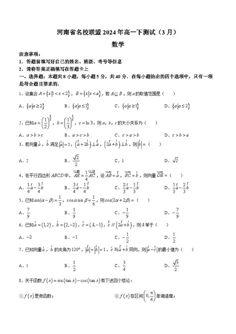 河南省名校联盟2023 2024学年高一下学期3月测试数学试题 教习网试卷下载