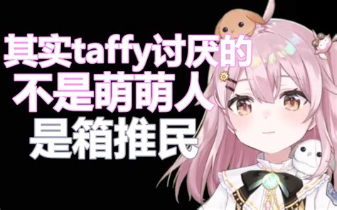 【永雏塔菲】雏草姬真的喜欢taffy吗