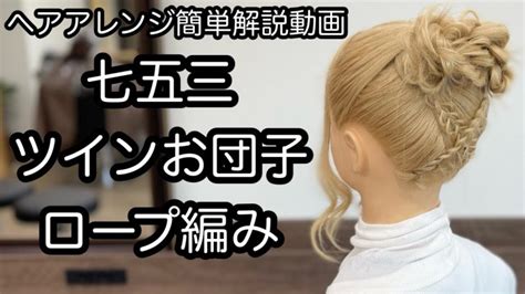 ヘアアレンジ簡単解説動画七五三ツインお団子ロープ編みで作るヘアアレンジを手元動画でやり方を解説 Easy hair