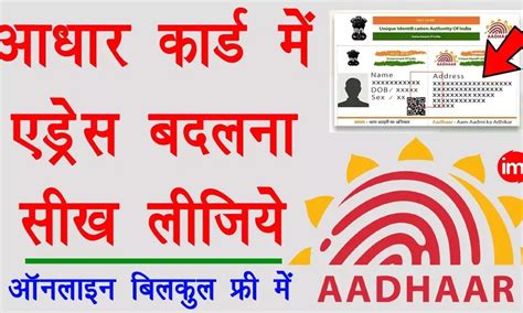 Aadhaar Card घर बैठे आधार कार्ड में बदल सकते हैं अपना पता जानिए