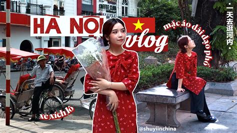 中文字幕 VIETSUB MỘT NGÀY MẶC ÁO DÀI DẠO QUANH HÀ NỘI穿奥黛去逛河内的一天 vietnam