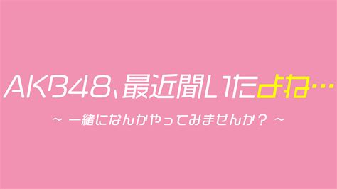 Akb48最近聞いたよねの動画見逃し配信！bilibiliやyoutube以外で無料視聴 タクト 動画オフィス