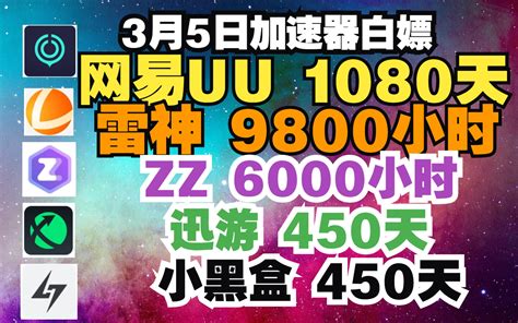 Uu加速器 3月5日白嫖uu1080天 雷神迅游小黑盒nnzz加速器周卡月卡 哔哩哔哩