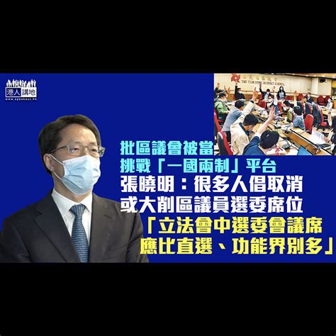 【完善選舉制度】稱區議會被當成挑戰「一國兩制」平台 張曉明：立法會中選委會議席應比直選、功能界別多 將匯報取消或大削區議員選委席位 焦點