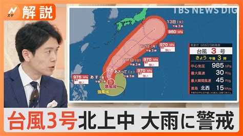 台風3号北上中 大雨に警戒、「防災アプリ」で雨雲の動きや災害情報を確認、近くの避難所を表示・誘導も【nスタ解説】｜tbs News Dig