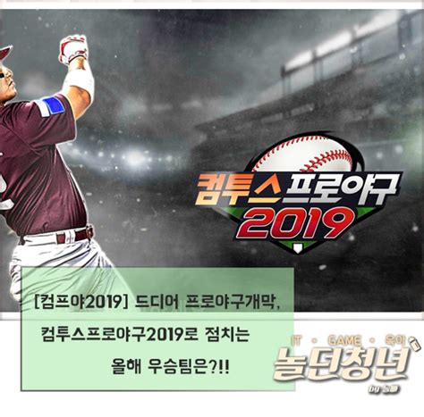 컴프야2019 드디어 프로야구개막 컴투스프로야구2019로 점치는 올해 우승팀은 네이버 블로그