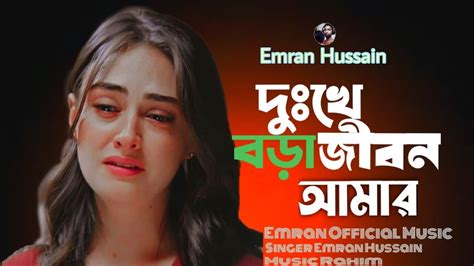 দুঃখে ভরা জীবন আমার Dukhe Vora Jibon Amar Bangla Song Singer Emran