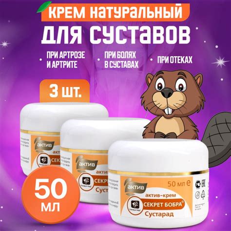 Секрет бобра крем Сустарад, 50 мл. 3 шт. Мазь при болях в суставах ...