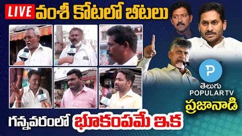 LIVE Gannavaram Praja Nadi How Is Jagan S Rule TDP MLA