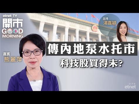 傳內地召開會議化解樓市庫存 內房股仲有得升？ 開市good Morning Etnet Tv