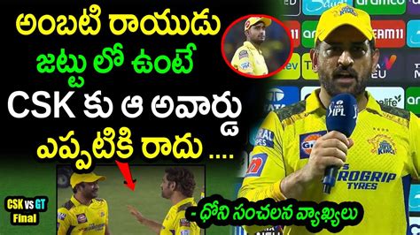 Dhoni Comments On Ambati Rayudu Batting And Retirementcsk Vs Gt Ipl 2023