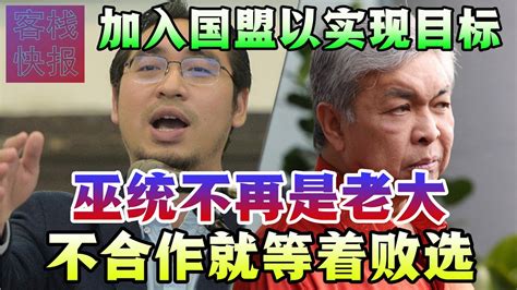 土团向巫统放话 唯有加入国盟才能实现目标 巫统不合作就等着败选 Youtube