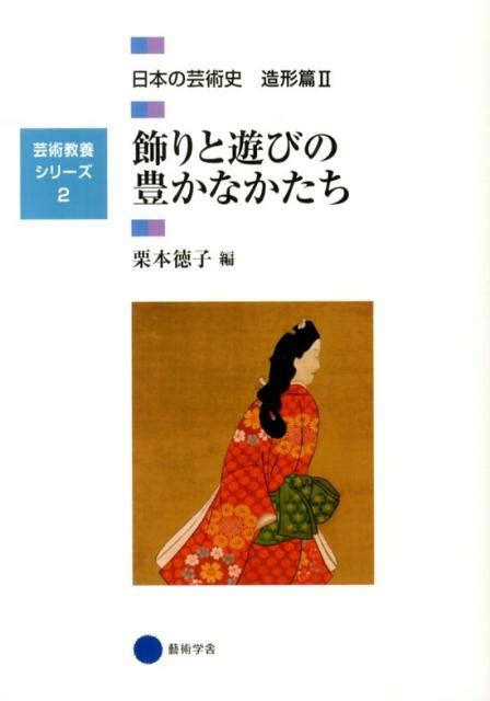 楽天ブックス 日本の芸術史（造形篇 2） 9784344951648 本