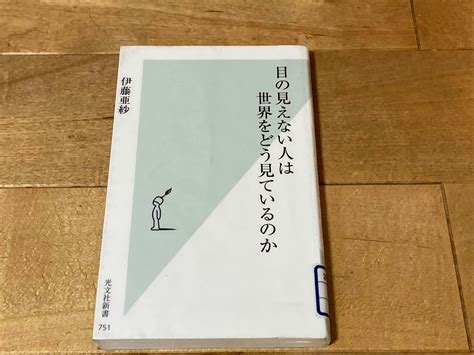 伊藤亜紗「目の見えない人は世界をどう見ているのか」 1分書評〜手にとるきっかけをつくる本のメモ〜