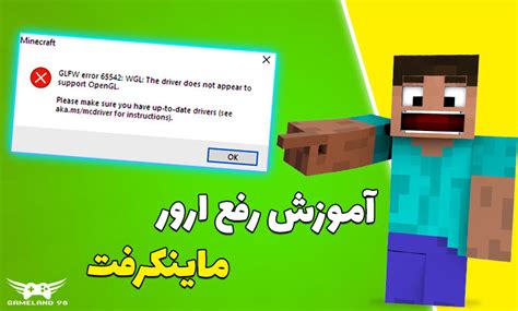 آموزش رفع ارور GLFW error 65542 ماینکرفت