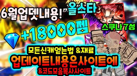 🔥new코드💎올스타 18000젬 신규코드와 드디어 7성 스쿠나 업데이트 내용과 모든 정리 Youtube