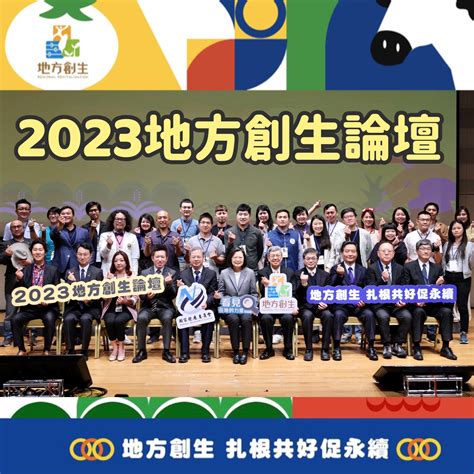 【2023地方創生論壇】展現創生活力與光芒