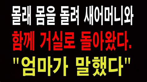 역대급 충격 몰래 몸을 돌려 새어머니와 함께 거실로 돌아왔다 애로부부사연라디오 Youtube